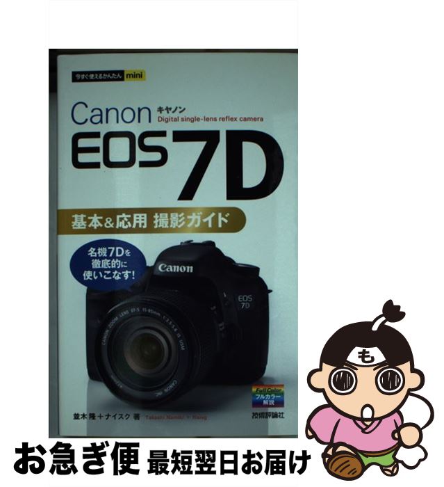 【中古】 Canon EOS 7D基本＆応用撮影ガイド / 並木 隆, ナイスク / 技術評論社 [単行本（ソフトカバー）]【ネコポス発送】