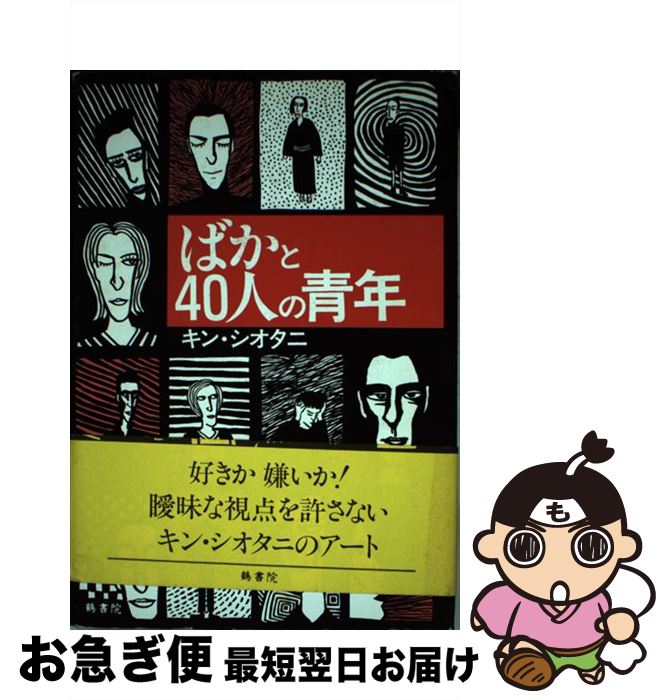 【中古】 ばかと40人の青年 / キン シオタニ / 鶴書院 [単行本]【ネコポス発送】