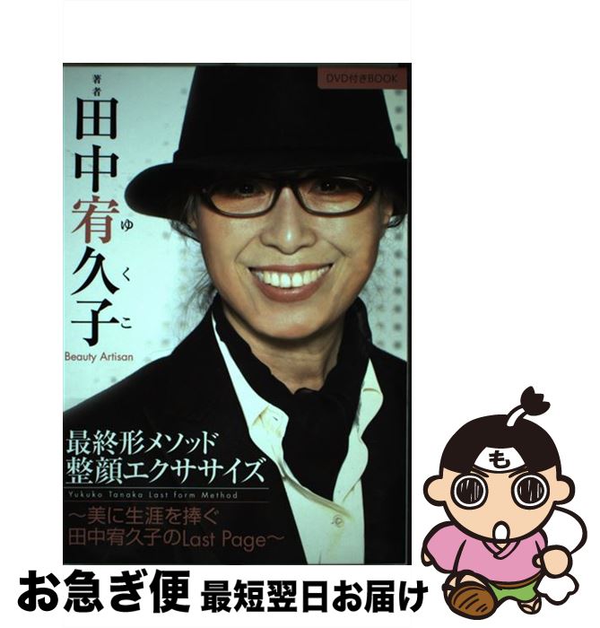 【中古】 最終形メゾット・整顔エクササイズ～美に生涯を捧ぐ 田中宥久子のLast Page～ / 田中宥久子 / [DVD]【ネコポス発送】
