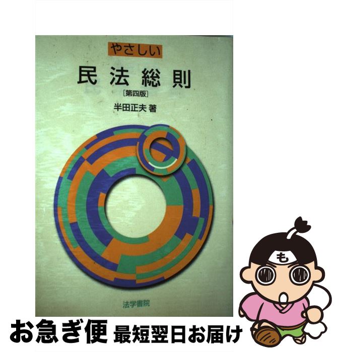 【中古】 やさしい民法総則 第4版 / 半田 正夫 / 法学書院 [単行本]【ネコポス発送】