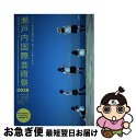 【中古】 瀬戸内国際芸術祭2019公式ガイドブック アートのある島々を、ゆっくりめぐろう / 瀬戸内国際芸術祭実行委員会, 北川フラム / 美術出版社 [単行本...