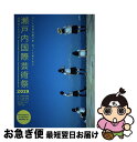 【中古】 瀬戸内国際芸術祭2019公式ガイドブック アートのある島々を ゆっくりめぐろう / 瀬戸内国際芸術祭実行委員会, 北川フラム / 美術出版社 単行本 【ネコポス発送】