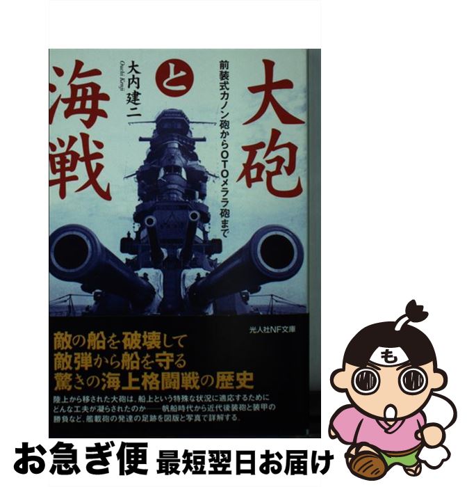 【中古】 大砲と海戦 前装式カノン砲からOTOメララ砲まで / 大内 建二 / 潮書房光人新社 [文庫]【ネコポス発送】