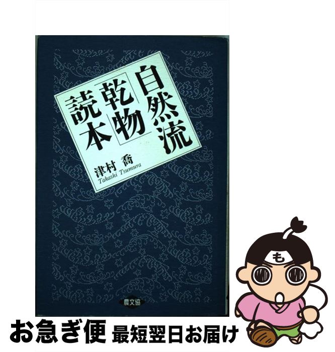 【中古】 自然流「乾物」読本 / 津村 喬 / 農山漁村文化協会 [単行本]【ネコポス発送】