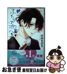 【中古】 ふたりで恋をする理由 3 / ひろ ちひろ / 集英社 [コミック]【ネコポス発送】