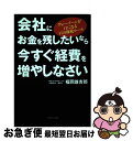 【中古】 会社にお金を残したいなら今すぐ経費を増やしなさい グレーゾーンが白になる47の節税ルール / 福岡 雄吉郎 / ダイヤモンド社 [単行本(ソフトカバー...