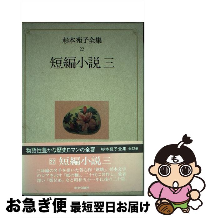 【中古】 杉本苑子全集 第22巻 / 杉本 苑子 / 中央公論新社 [単行本]【ネコポス発送】