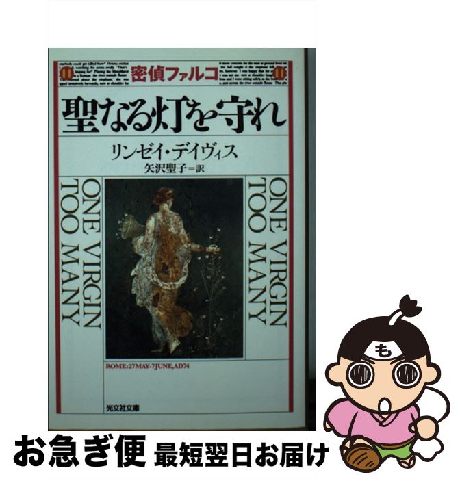【中古】 聖なる灯を守れ 歴史ミステリー / リンゼイ・デイヴィス / 光文社 [文庫]【ネコポス発送】