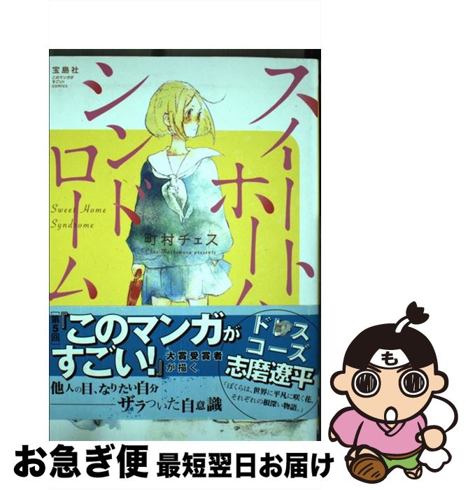 【中古】 スイートホームシンドローム / 町村 チェス / 宝島社 [単行本]【ネコポス発送】