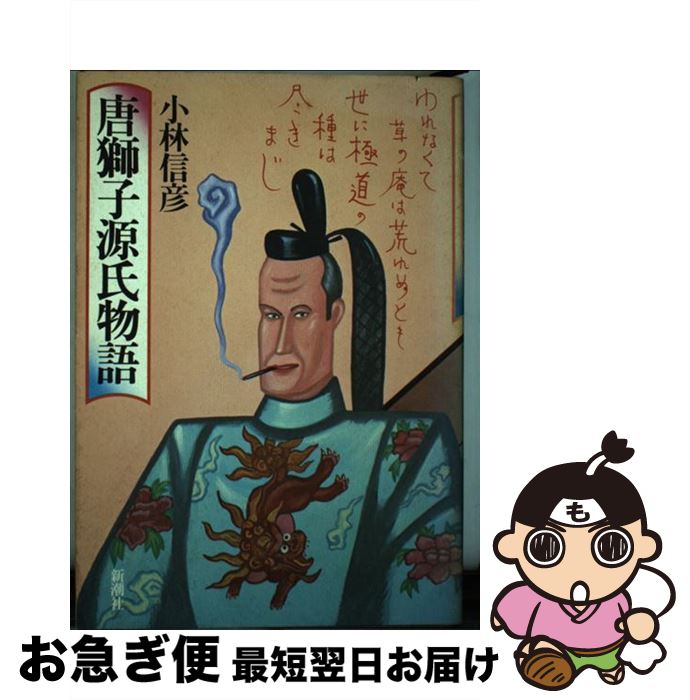 【中古】 唐獅子源氏物語 / 小林信