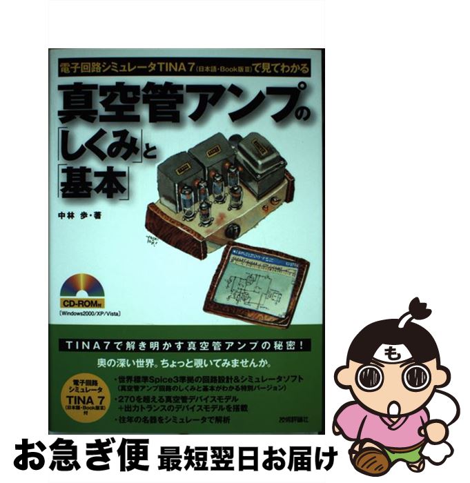  真空管アンプの「しくみ」と「基本」 電子回路シミュレータTINA　7（日本語・book / 中林 歩 / 技術評論社 
