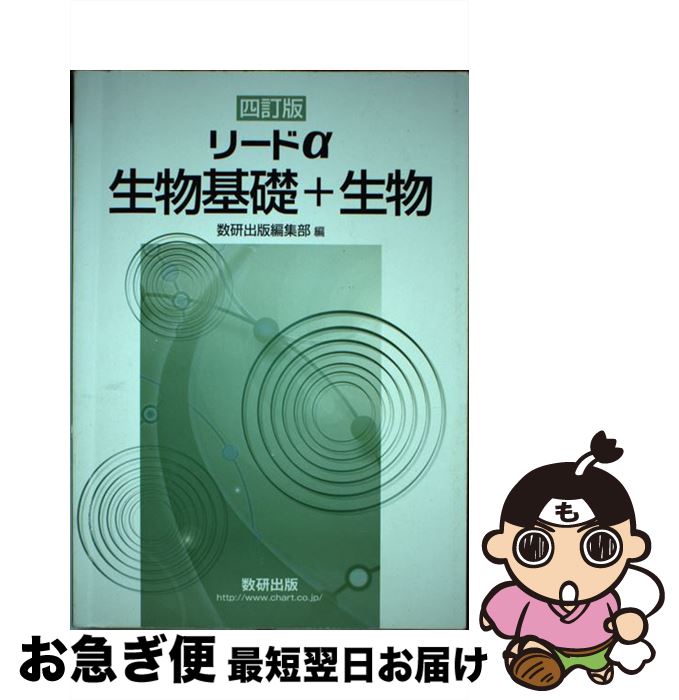 新課程リードα生物基礎 数研出版 - メルカリ