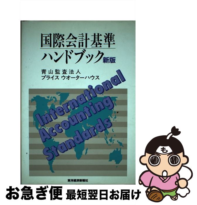 【中古】 国際会計基準ハンドブック 新版 / 青山監査法人, プライスウオーターハウス / 東洋経済新報社..
