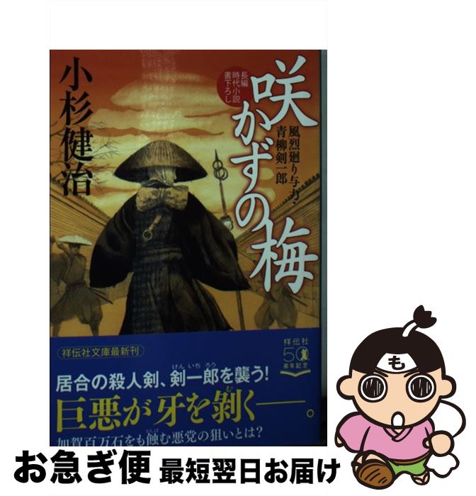 【中古】 咲かずの梅 風烈廻り与力・青柳剣一郎　48 / 小杉健治 / 祥伝社 [文庫]【ネコポス発送】