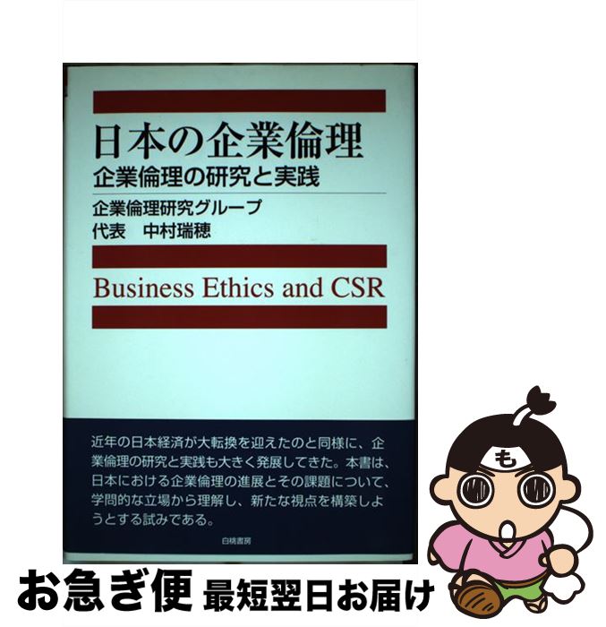 【中古】 日本の企業倫理 企業倫理の研究と実践 / 企業倫理研究グループ / 白桃書房 [単行本]【ネコポス発送】