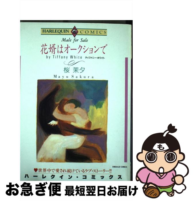 【中古】 花婿はオークションで / 