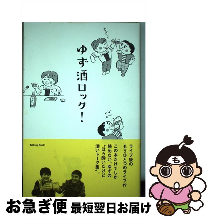 【中古】 ゆず酒ロック！ / ゆず / トーキングロック [単行本]【ネコポス発送】