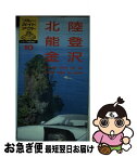 【中古】 北陸・能登・金沢 輪島　五箇山　富山　芦原温泉　福井　越前海岸 新装2訂版 / ブルーガイド編集部 / 実業之日本社 [単行本]【ネコポス発送】