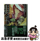 【中古】 豪華客船エリス号の大冒険 / 山口 芳宏 / 東京創元社 [文庫]【ネコポス発送】