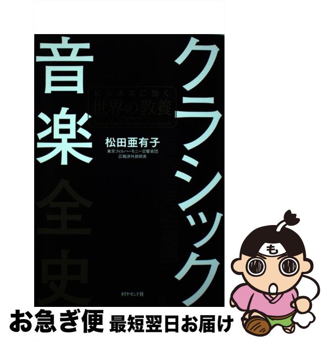 【中古】 クラシック音楽全史 ビジネスに効く世界の教養 / 松田 亜有子 / ダイヤモンド社 単行本（ソフトカバー） 【ネコポス発送】