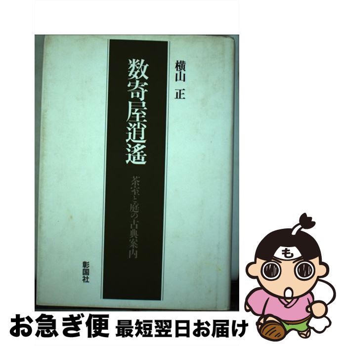 【中古】 数寄屋逍遙 茶室と庭の古典案内 / 横山 正 / 彰国社 [単行本]【ネコポス発送】