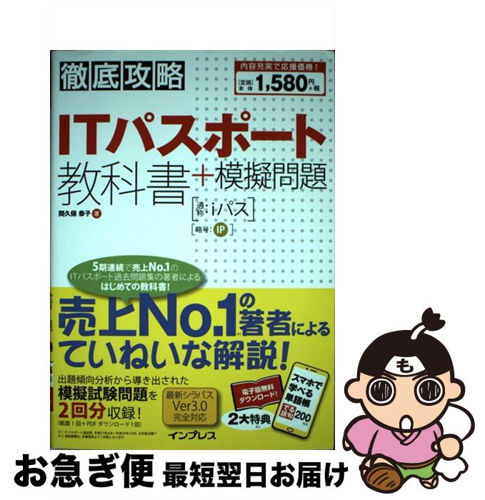 【中古】 徹底攻略ITパスポート教科書＋模擬問題 / 間久保 恭子 / インプレス [単行本（ソフトカバー）]【ネコポス発送】