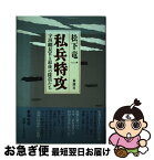 【中古】 私兵特攻 宇垣纏長官と最後の隊員たち / 松下 竜一 / 新潮社 [単行本]【ネコポス発送】