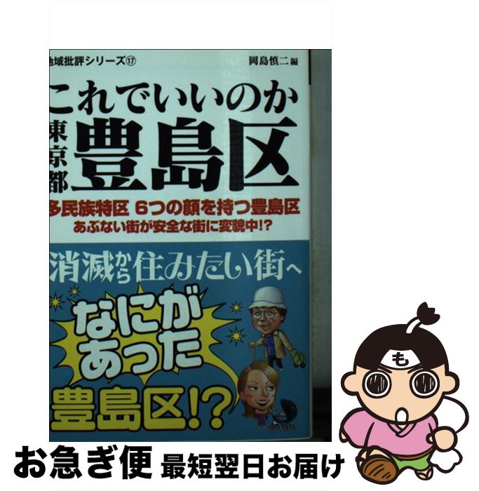 【中古】 これでいいのか東京都豊島区 消滅から住みたい街へ　