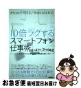 【中古】 10倍ラクするスマートフォン仕事術 シンプルで効率的なiPhone・Androidの使 / こばやし ただあき / 技術評論社 [単行本(ソフトカバー...