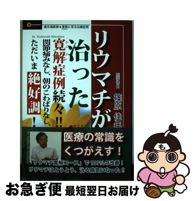 【中古】 リウマチが治った寛解症例続々！！ 関節痛みなし、朝のこわばりなし、ただいま絶好調！ / 篠原 佳年 / 知玄舎 [単行本]【ネコポス発送】