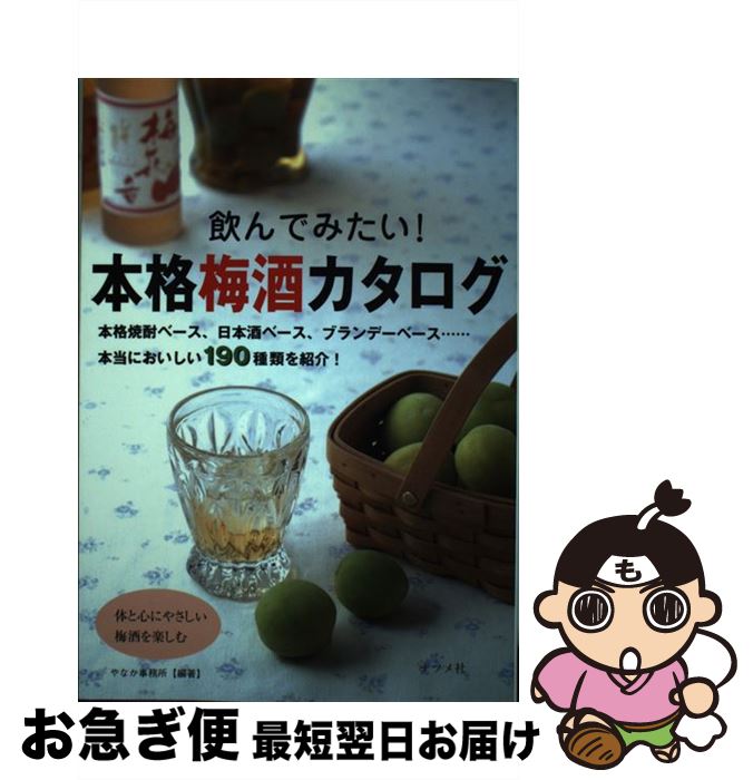 【中古】 飲んでみたい！本格梅酒カタログ / やなか事務所 / ナツメ社 [単行本]【ネコポス発送】