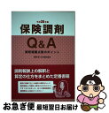 【中古】 保険調剤Q＆A 調剤報酬点数のポイント 平成28年