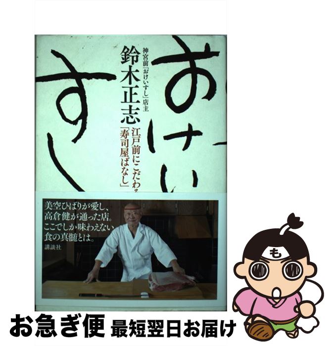 【中古】 おけいすし 江戸前にこだわる「寿司屋ばなし」 / 鈴木 正志 / 講談社 [単行本]【ネコポス発送】