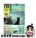 【中古】 川の光 2 / 松浦 寿輝 / 中央公論新社 [単行本]【ネコポス発送】