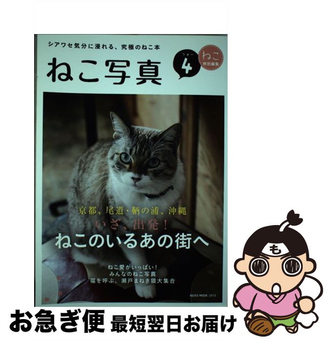 【中古】 ねこ写真 4 / ネコ・パブリッシング / ネコ・パブリッシング [ムック]【ネコポス発送】