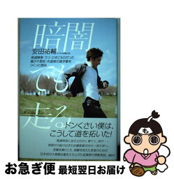 【中古】 暗闇でも走る 発達障害・うつ・ひきこもりだった僕が不登校・中退者 / 安田 祐輔 / 講談社 [単行本（ソフトカバー）]【ネコポス発送】