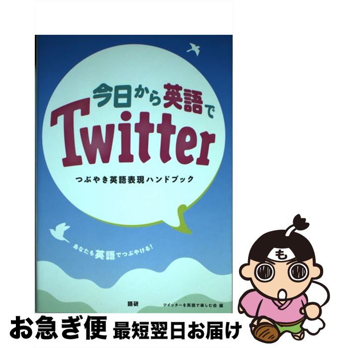 【中古】 今日から英語でTwitter つぶやき英語表現ハン