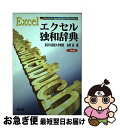 【中古】 エクセル独和辞典 / 在間 進 / 郁文堂 [単行本]【ネコポス発送】