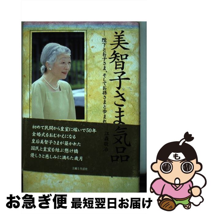 【中古】 美智子さまの気品 陛下とお子さま、そしてお孫さまと歩まれた50年 / 江森 敬治 / 主婦と生活..