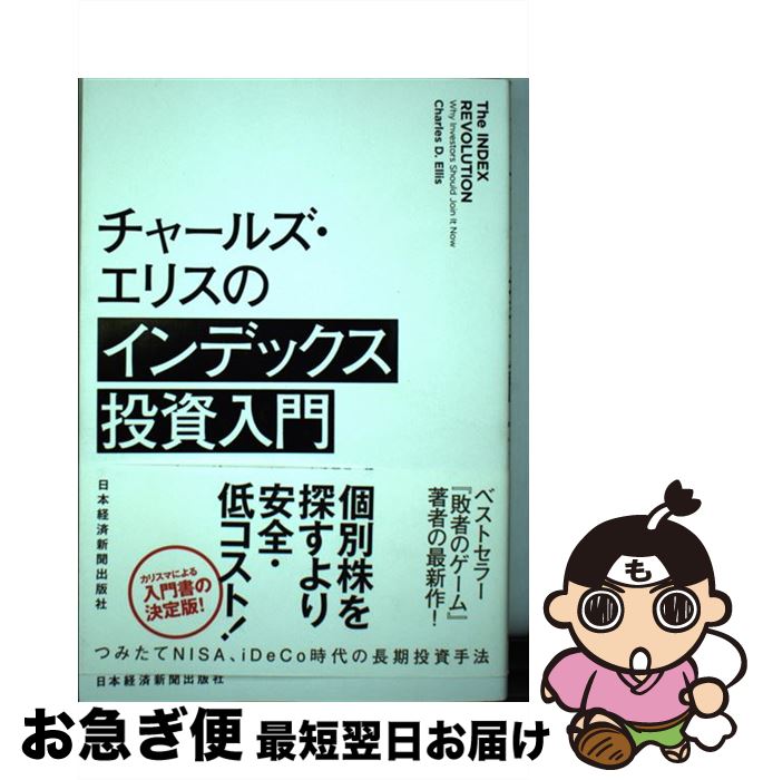 【中古】 チャールズ・エリスのインデックス投資入門 / チャールズ・エリス, 鹿毛 雄二, 鹿毛 房子 / 日本経済新聞出版 [単行本（ソフトカバー）]【ネコポス発送】