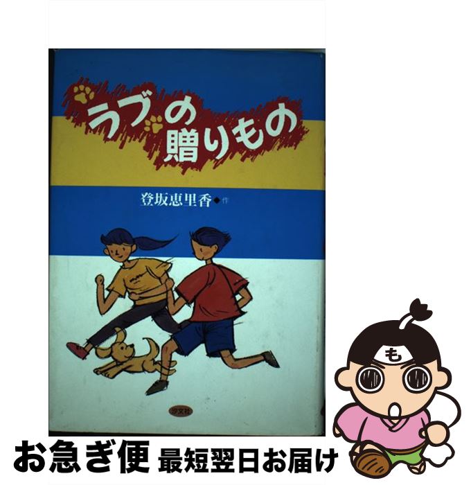 【中古】 ラブの贈りもの / 登坂 恵里香 / 汐文社 [単行本]【ネコポス発送】