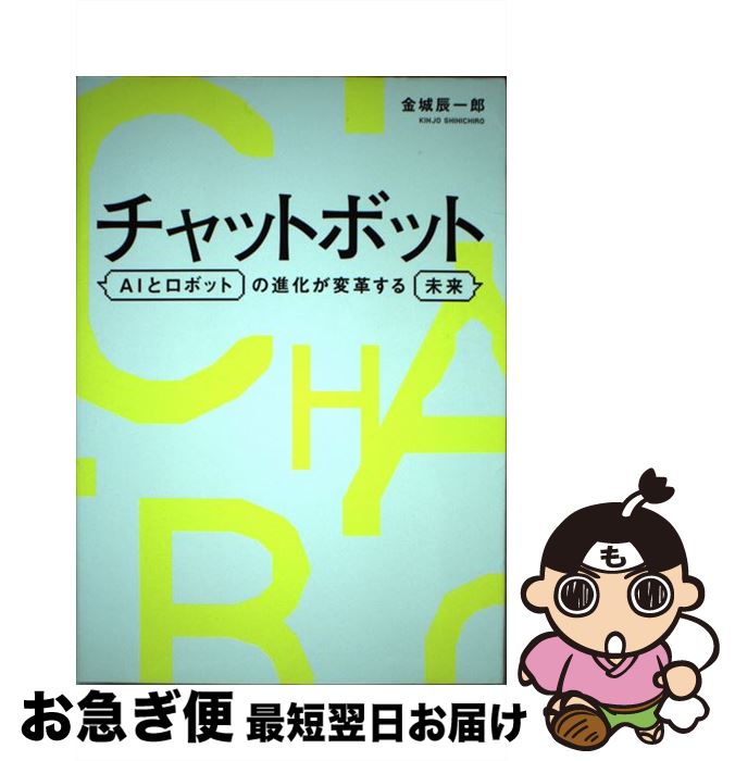 【中古】 チャットボット AIとロボ