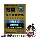 【中古】 教員採用試験対策問題集 2（2020年度） / 東京アカデミー / 七賢出版 単行本 【ネコポス発送】