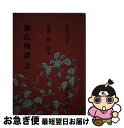 【中古】 源氏物語 3 / 紫式部, 佐藤 