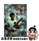 【中古】 松井秀喜試練を力に変えて 5打席連続敬遠20年目の真実 / 松下 茂典 / ベースボール・マガジン社 [単行本]【ネコポス発送】