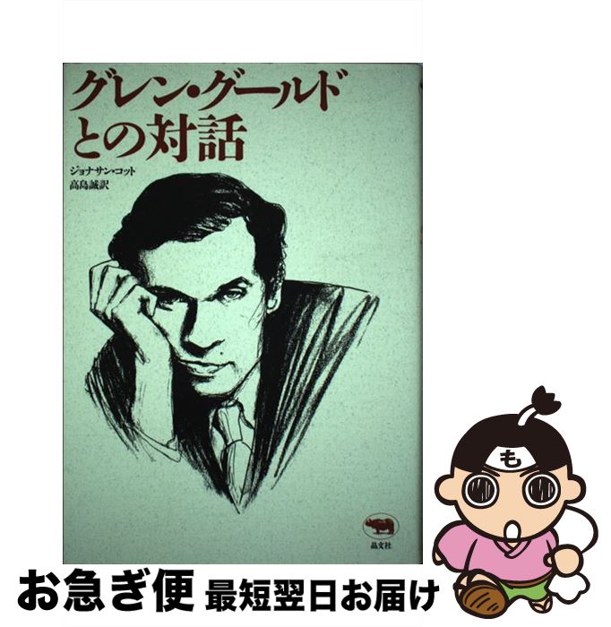 【中古】 グレン・グールドとの対話 / ジョナサン コット 高島 誠 / 晶文社 [単行本]【ネコポス発送】