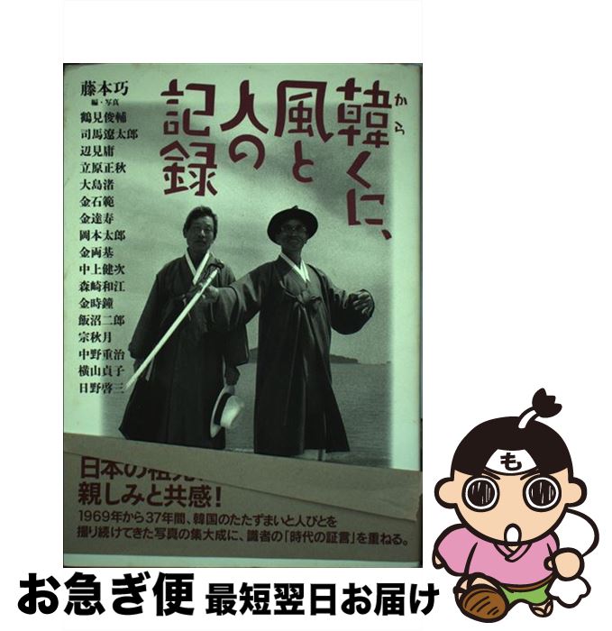 【中古】 韓くに、風と人の記録 / 藤本 巧, 鶴見 俊輔 / フィルムアート社 [単行本]【ネコポス発送】