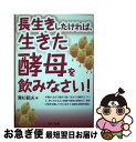 【中古】 長生きしたければ、生きた酵母を飲みなさい！ / 兼杉 範夫 / セルバ出版 [単行本]【ネコポス発送】