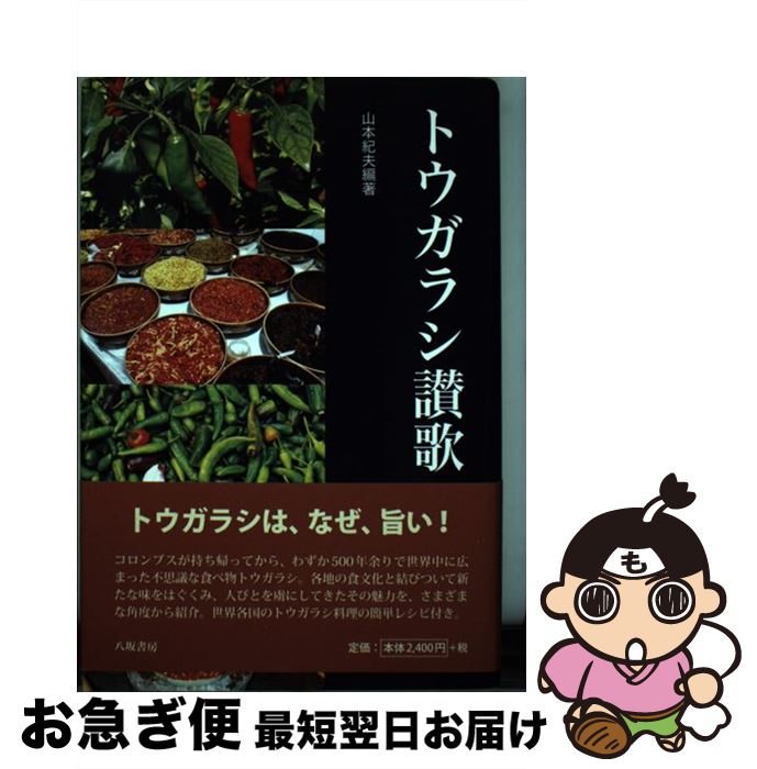 【中古】 トウガラシ讃歌 / 山本 紀夫, 小林　尚礼 / 八坂書房 [単行本]【ネコポス発送】