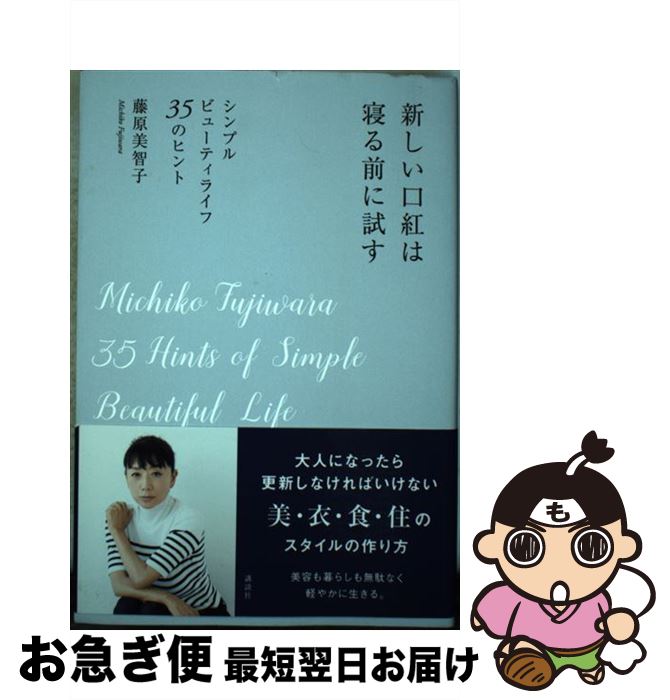 【中古】 新しい口紅は寝る前に試す シンプルビューティライフ35のヒント / 藤原 美智子 / 講談社 [単行本（ソフトカバー）]【ネコポス..